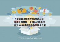 「全国100所名校AB测试示范湖南十月答案」全国100所名校高三AB测试示范卷数学第十六套