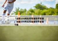 「全国100所名校答案软件答案」全国100所名校答案软件答案下载