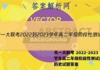 天一大联考 2022-2023学年高二年级阶段性测试(一)1历史试题答案