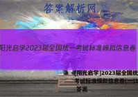[阳光启学]2023届全国统一考试标准模拟信息卷(一)1文数 答案