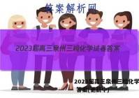 2023届高三泉州三检化学试卷 答案(更新中)
