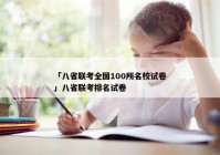 「八省联考全国100所名校试卷」八省联考排名试卷
