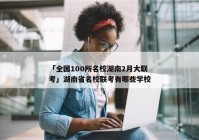 「全国100所名校湖南2月大联考」湖南省名校联考有哪些学校