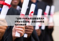 「全国100所名校全国名校大AB测试示范答案」全国100所名校AB测试卷