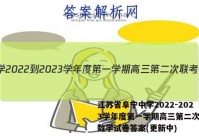 江苏省阜宁中学2022-2023学年度第一学期高三第二次联考数学试卷答案(更新中)