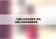 「全国100所名校联考 漳州」全国100所名校最新答案