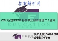 2023全国100所名校单元测试地理二十答案