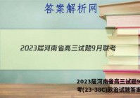 2023届河南省高三试题9月联考(23-38C)政治试题答案
