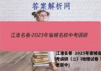 江淮名卷·2023年省城名校中考调研（二）l地理试卷 答案(更新中)