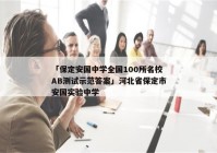 「保定安国中学全国100所名校AB测试示范答案」河北省保定市安国实验中学
