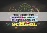 「湖北2023全国100所名校AB测试示范答案」2021全国100所名校高三ab测试示范卷