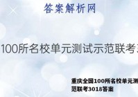 重庆全国100所名校单元测试示范联考3018答案