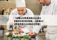 「全国100所名校高三11月AB测试示范河北答案」《全国100所名校高三AB测试示范卷》