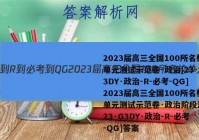 2023届高三全国100所名校单元测试示范卷·政治[23·G3DY·政治-R-必考-QG]2023届高三全国100所名校单元测试示范卷·政治阶段测试[23·G3DY·政治-R-必考-QG]答案