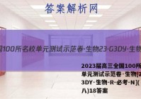 2023届高三全国100所名校单元测试示范卷·生物[23·G3DY·生物-R-必考-N](八)18答案