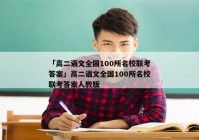 「高二语文全国100所名校联考答案」高二语文全国100所名校联考答案人教版