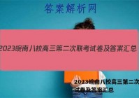 2023皖南八校高三第二次联考试卷及答案汇总