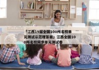 「江西19届全国100所名校单元测试示范理答案」江西全国100所名校同步单元测试卷