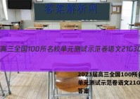 2023届高三全国100所名校单元测试示范卷语文21G3DY答案
