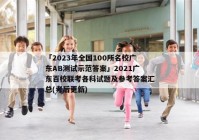 「2023年全国100所名校广东AB测试示范答案」2021广东百校联考各科试题及参考答案汇总(考后更新)