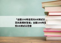 「全国100所名校大AB测试示范仿真模拟答案」全国100所名校AB测试示范卷