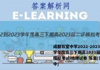 成都石室中学2022-2023学年度高三下期高2023届二诊模拟考试l地理试卷 答案(更新中)