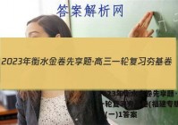 2023年衡水金卷先享题·高三一轮复习夯基卷(福建专版) 化学(一)1答案