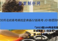 「2023届100所名校高考模拟金典卷 22新高考·JD·物理-HEB 物理(九)9答案 」