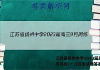 江苏省扬州中学2023届高三9月周练(一)1政治试题答案