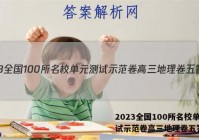 2023全国100所名校单元测试示范卷高三地理卷五答案