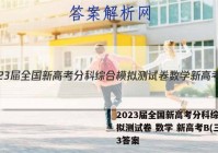 2023届全国新高考分科综合模拟测试卷 数学 新高考B(三)3答案
