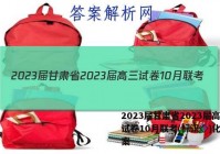 2023届甘肃省2023届高三试卷10月联考(标识◇)化学答案
