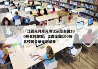 「江西元月单元测试示范全国100所名校答案」江西全国100所名校同步单元测试卷