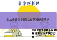 衡水金卷先享题 2023届调研卷 化学(广东专版)(一)1答案