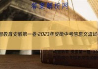 皖智教育 安徽第一卷·2023年安徽中考信息交流试卷(二)2英语答案
