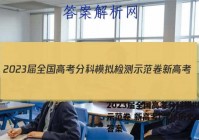 2023届全国高考分科模拟检测示范卷 新高考(六)6历史试卷答案