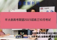 华大新高考联盟2023届高三10月考试(全国卷)英语答案