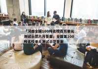 「河南全国100所名校百万单元测试示范六月答案」全国第100所名校单元测试示范答案