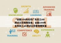 「全国100所名校广东高三AB测试示范地理答案」全国100所名校高三ab测试示范卷地理答案