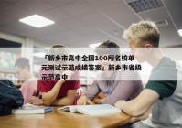 「新乡市高中全国100所名校单元测试示范成绩答案」新乡市省级示范高中