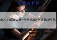 山东省聊城市2024届高二第一学期期末教学质量抽测l地理试卷 答案(更新中)