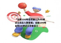 「全国100所名校第二次AB测试示范总人数答案」全国100所名校AB测试示范卷高三