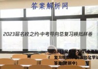 2023届名校之约·中考导向总复习模拟样卷(五)5化学试卷 答案(更新中)