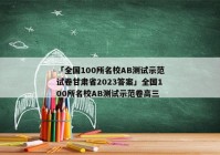 「全国100所名校AB测试示范试卷甘肃省2023答案」全国100所名校AB测试示范卷高三