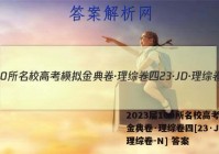2023届100所名校高考模拟金典卷·理综卷四[23·JD·理综卷-N] 答案