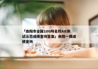 「南阳市全国100所名校AB测试示范成绩查询答案」南阳一模成绩查询