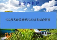 100所名校金典卷2023文科综合 答案