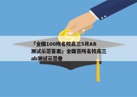 「全国100所名校高三5月AB测试示范答案」全国百所名校高三ab测试示范卷