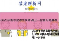 2023年衡水金卷先享题·高三一轮复习夯基卷(湖北专版) 地理(一)1答案