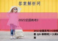2023全国高考3+3分科综合卷 QG-新教材(一)1英语答案